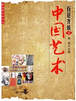 cover image of 百花齐放的中国艺术 (Flourishing Chinese Art)